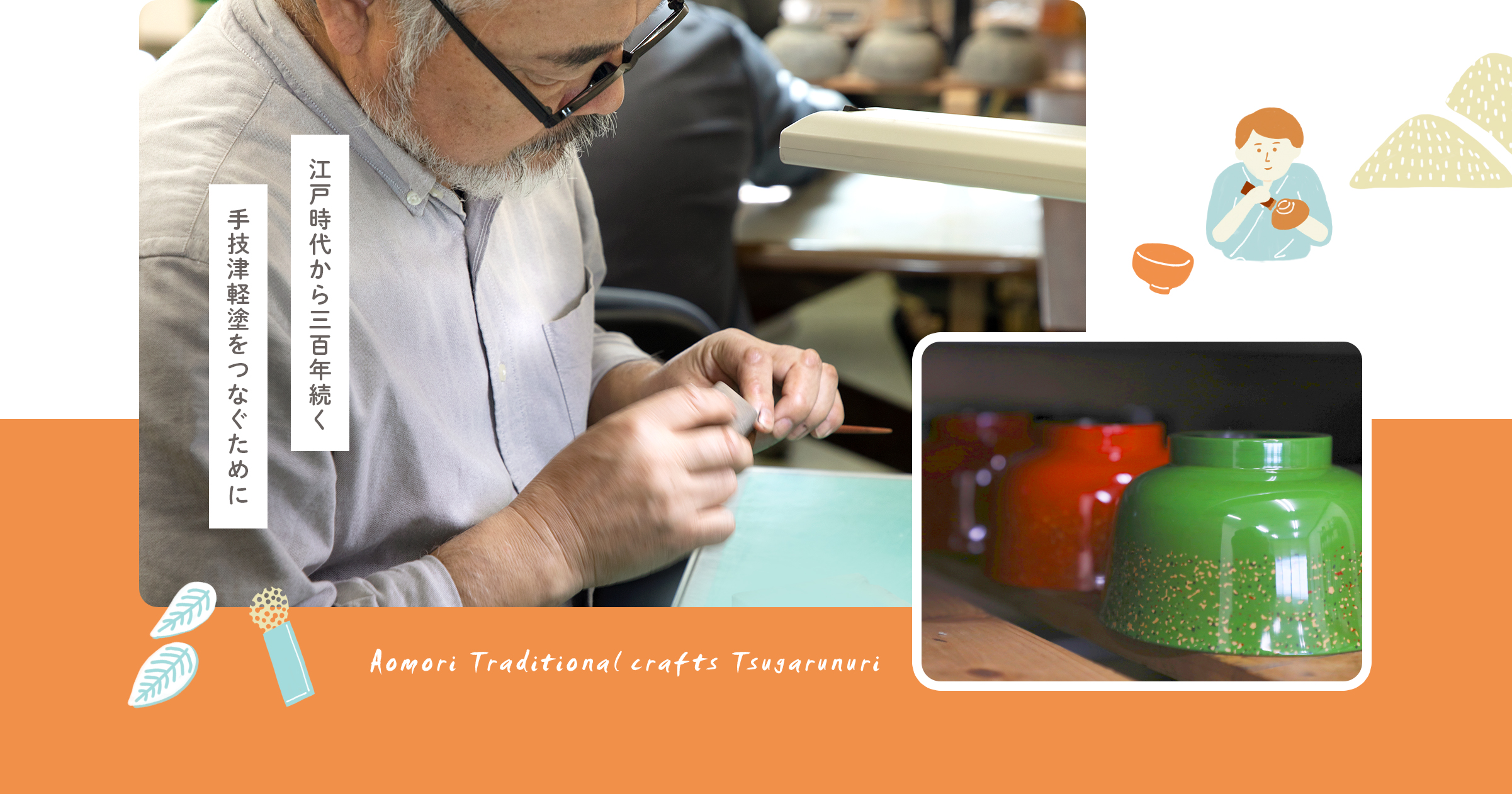 津軽塗をつなぐ人たち 津軽塗担い手育成