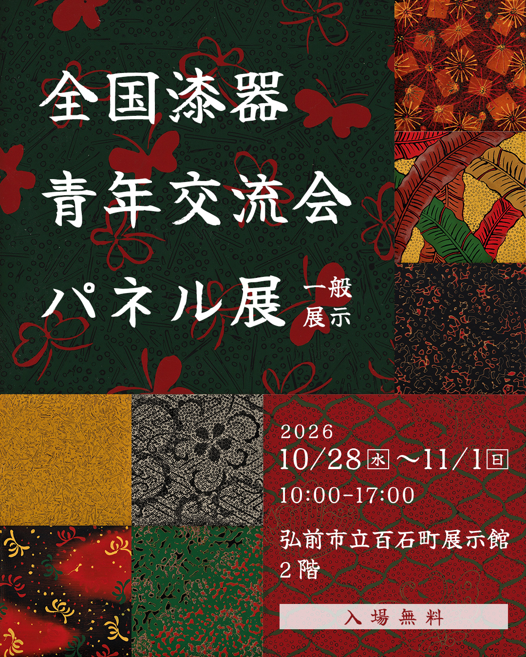 うるしれんてん(展示販売会)
